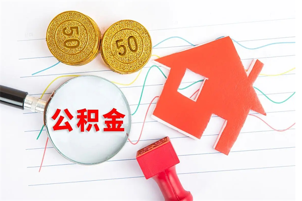 东海济南市提取公积金需要带什么材料（东海济南取住房公积金都需要准备什么材料）