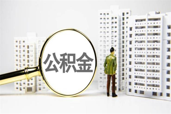 东海公积金找黄牛几天到账（东海黄牛办理公积金贷款）