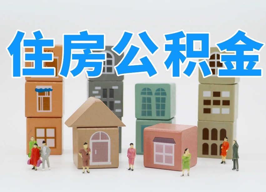 东海住房公积金怎么补缴（东海住房公积金怎么补缴需要去什么部门办理）
