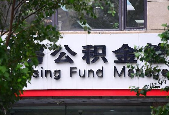 东海北京公积金改为一月一提（东海2025年公积金将被全面取消）